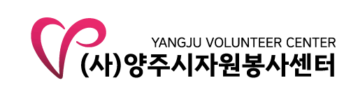 양주시자원봉사센터