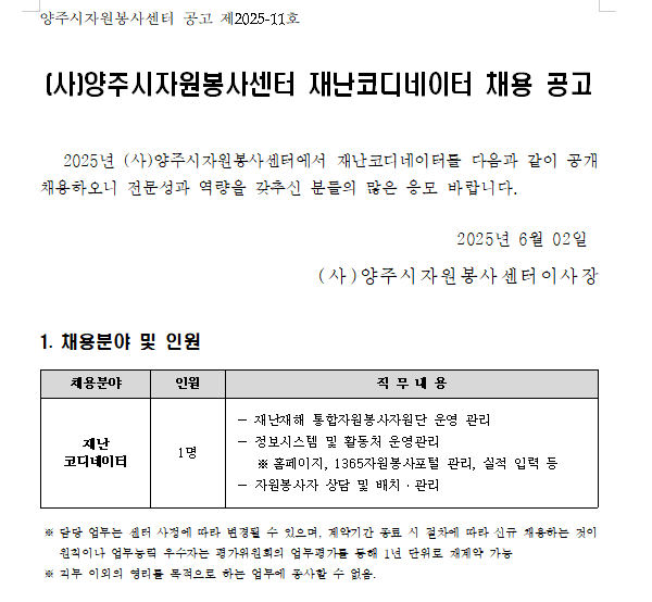 공고+2025-11+재난코디네이터+채용.png