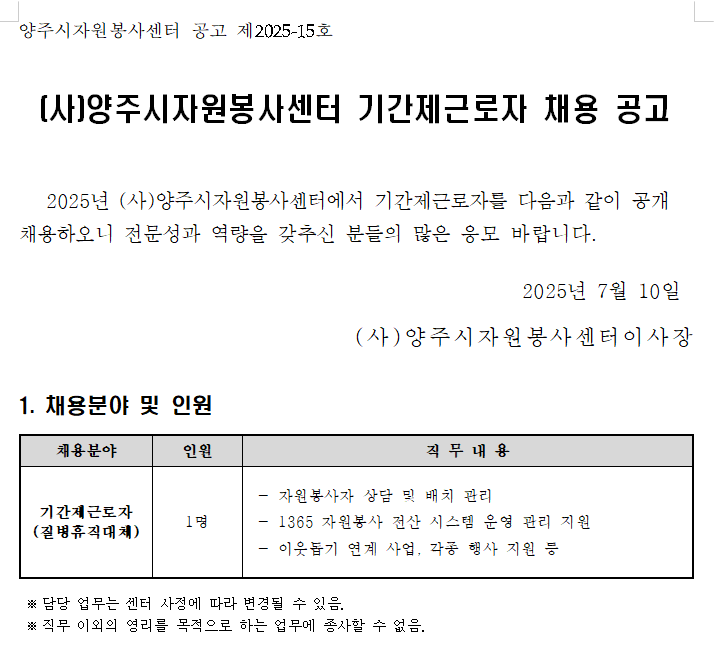 공고) 양주시자원봉사센터 기간제근로자 채용 공고.png