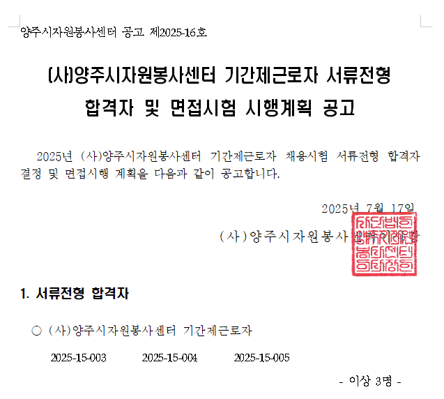 2025년 (사)양주시자원봉사센터 기간제근로자 서류전형 합격자 및 면접시험 시행계획 공고.png