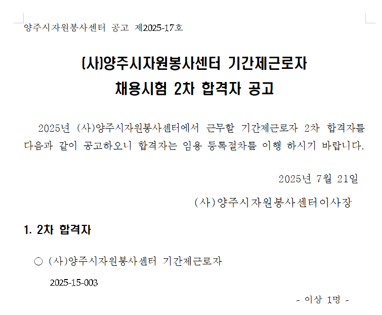 공고) (사)양주시자원봉사센터 기간제근로자 채용시험 2차 합격자 공고.png
