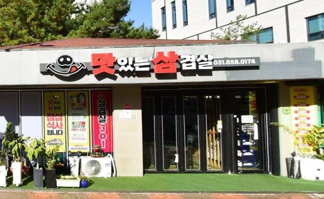 맛있는 삼겹살.png