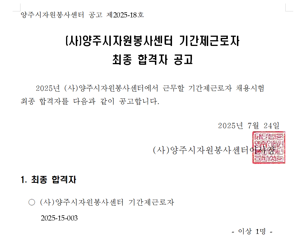 2025년 (사)양주시자원봉사센터 기간제근로자 최종합격자 공고.png
