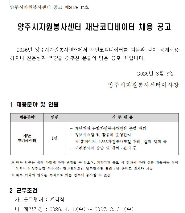 2026-01 재난코디 채용.png