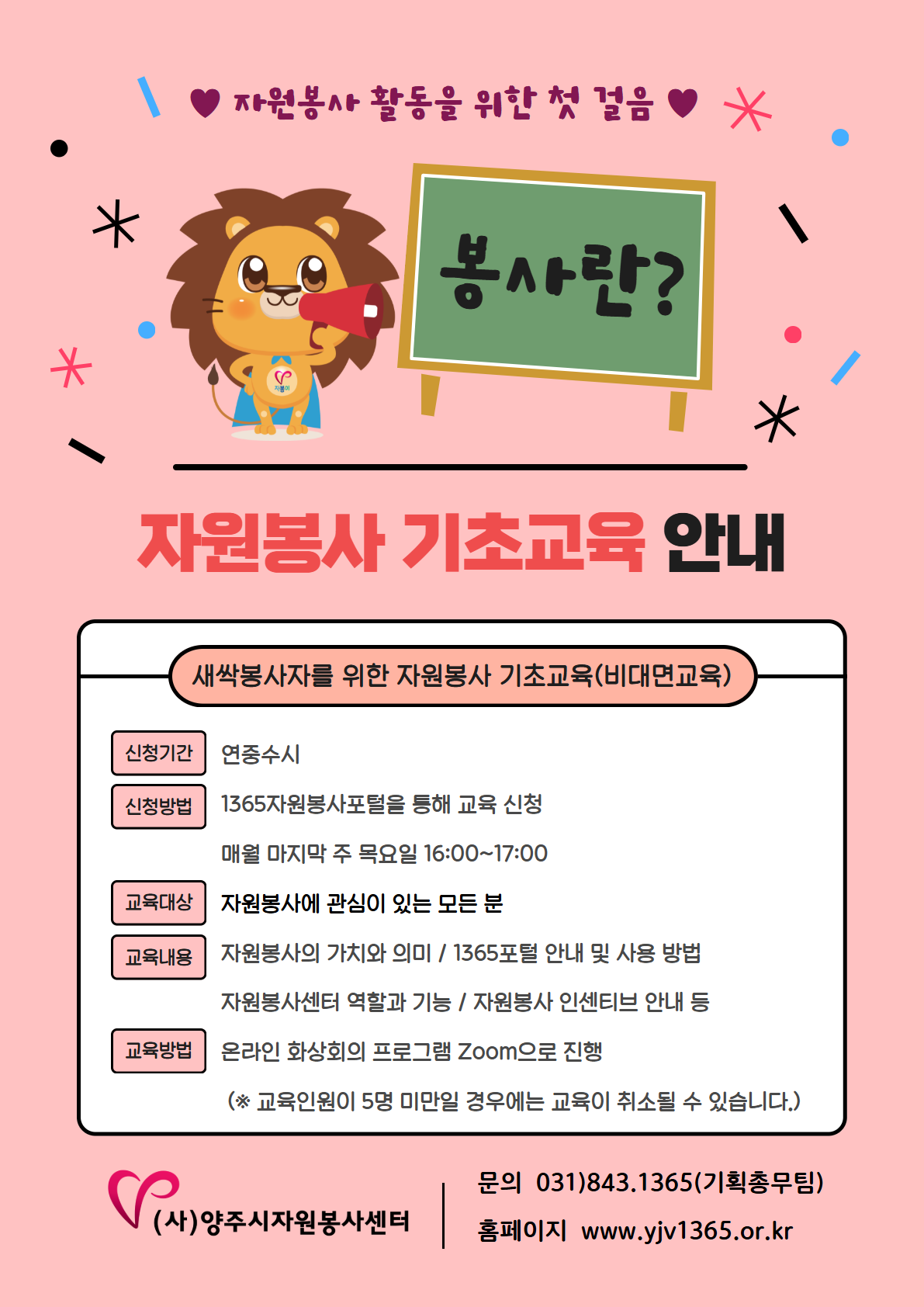 자원봉사 기초교육(비대면).png